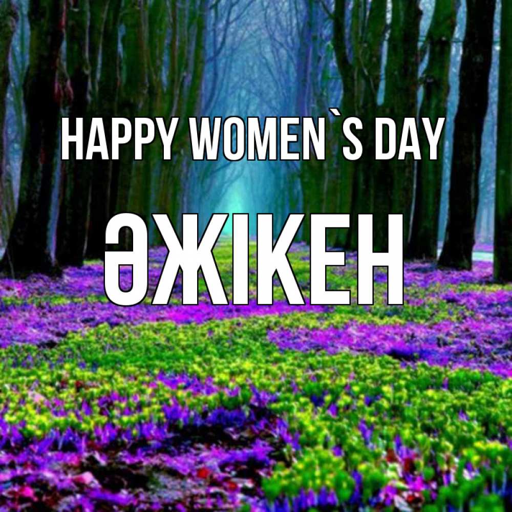 Greetings card с именем, Әжікен happy women`s day фиолетовые цветы в лесу 1 Greetings with text for free download 